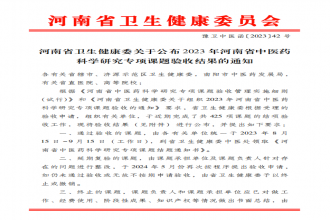 【喜报】河南誉美肾病医院2023年度中医药科研专项课题顺利通过验收！
