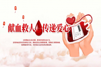 一滴热血，两份希望，无偿献血是陌生人最暖的拥抱！